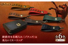 蹄鉄付き名刺入れ(ブラック)＆馬九いくキーリング(グリーン)　栗東市 / 株式会社ブルズエフ [BIAU158]