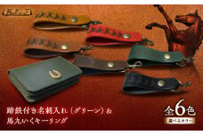 蹄鉄付き名刺入れ(グリーン)＆馬九いくキーリング(グリーン)　栗東市 / 株式会社ブルズエフ [BIAU176]