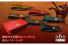 蹄鉄付き名刺入れ(レッド)＆馬九いくキーリング(ブラウン)　栗東市 / 株式会社ブルズエフ [BIAU181]