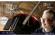 ワインを熟成させる魔法のマドラー 220mm ミラー仕上げ / 酒 食器 高級 マドラー/ 栗東市 / 有限会社ヴァンテック [BIAR003]
