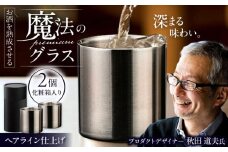 お酒を熟成させる魔法のプレミアムグラス 78mmプレミアム ヘアライン ２個セット / 酒 食器 グラス 高級 タンブラー コップ / 栗東市 / 有限会社ヴァンテック [BIAR005]