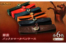 蹄鉄バックルロールペンケース　（ネイビー）　栗東市 / 株式会社ブルズエフ [BIAU557]
