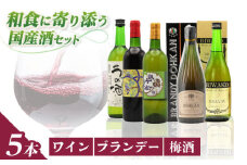 ワイン・ブランデー・梅酒セット / お酒 飲み比べセット 人気 ギフト プレゼント / 栗東市 / 太田酒造株式会社[BIAC010]