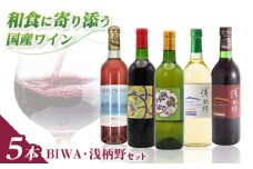 BIWA・浅柄野セット / ワイン 飲み比べセット 赤ワイン 白ワイン 人気 おすすめ おしゃれ / 栗東市 / 太田酒造株式会社[BIAC011]