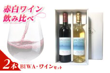 BIWAワインセット / 飲み比べ 詰め合わせ 赤 白 人気 おすすめ ギフト / 栗東市 / 太田酒造株式会社[BIAC013]
