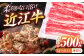近江牛 牛肉 切り落とし 薄切り 500g 牛丼 肉じゃが 炒め物