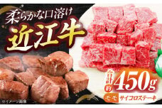 近江牛サイコロステーキ（モモ）450g  / 牛肉 和牛 国産牛 黒毛和牛 赤身肉 BBQ キャンプ飯 人気 / 栗東市 / 有限会社 岡山[BIBE028]