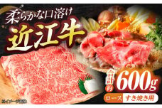 近江牛ロース（すき・しゃぶ）600g  / 牛肉 和牛 国産牛 黒毛和牛 すき焼き しゃぶしゃぶ ロース肉 霜降り クラシタ / 栗東市 / 有限会社 岡山[BIBE029]