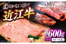 近江牛ロースステーキ（3枚）600g  / 牛肉 和牛 国産牛 黒毛和牛 霜降り ごちそう ギフト / 栗東市 / 有限会社 岡山[BIBE030]