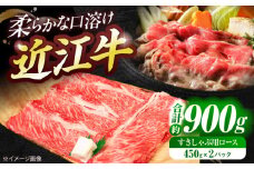 近江牛ロース・肩ロース（すきしゃぶ）900g  / 牛肉 和牛 国産牛 黒毛和牛 すき焼き 家族用 / 栗東市 / 有限会社 岡山[BIBE031]