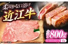 厳選近江牛サーロイン（4枚）800g  / 牛肉 和牛 国産牛 黒毛和牛 サーロインステーキ 厚切り 霜降り 高級 ギフト / 栗東市 / 有限会社 岡山[BIBE032]