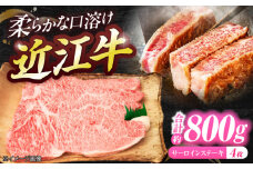 厳選近江牛サーロイン（4枚）800g  / 牛肉 和牛 国産牛 黒毛和牛 サーロインステーキ 厚切り 霜降り 高級 ギフト / 栗東市 / 有限会社 岡山[BIBE032]