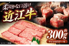 近江牛サイコロステーキ（ロース）300g  / 牛肉 和牛 国産牛 黒毛和牛 霜降り 焼肉用 BBQ 希少部位 / 栗東市 / 有限会社 岡山[BIBE034]