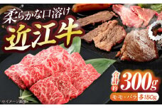 近江牛モモ＆バラ（焼肉）300g  / 牛肉 和牛 国産牛 黒毛和牛 焼肉セット カルビ 赤身 食べ比べ セット / 栗東市 / 有限会社 岡山[BIBE035]