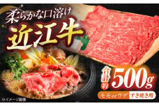 近江牛モモ・ウデ（すき・しゃぶ）500g  / 牛肉 和牛 国産牛 黒毛和牛 すき焼き用 赤身スライス あっさり / 栗東市 / 有限会社 岡山[BIBE036]