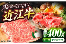 近江牛ロース（すき・しゃぶ）400g  / 牛肉 和牛 国産牛 黒毛和牛 すき焼き しゃぶしゃぶ 2人前 3人前 霜降り / 栗東市 / 有限会社 岡山[BIBE038]