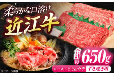 近江牛ロース＆モモ・ウデ（すき・しゃぶ）650g  / 牛肉 和牛 国産牛 黒毛和牛 すき焼き 霜降り 赤身 食べ比べ セット 詰め合わせ / 栗東市 / 有限会社 岡山[BIBE039]