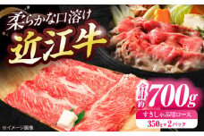 近江牛ロース・肩ロース（すきしゃぶ）700g  / 牛肉 和牛 国産牛 黒毛和牛 すき焼き しゃぶしゃぶ 大判スライス / 栗東市 / 有限会社 岡山[BIBE040]