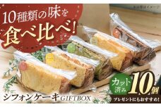 シフォンケーキ・GIFTBOX 10個セット / スイーツ 洋菓子 焼き菓子 個包装 詰め合わせ ギフト プレゼント / 栗東市 / DELI＆Cafe一汁三菜[BIAX001]