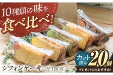 シフォンケーキ・GIFTBOX 20個セット / スイーツ 洋菓子 差し入れ おやつ 個包装 手土産 / 栗東市 / DELI＆Cafe一汁三菜[BIAX002]