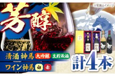 「神馬」生貯蔵酒・大吟醸・赤白ワインセット 計4本 / お酒 飲み比べセット 日本酒 詰め合わせ / 栗東市 / 酒甚[BIAK011]