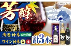 清酒「神馬」生貯蔵酒 1.8L・ワイン「神馬」赤白 各720ml / お酒 飲み比べセット 日本酒 プレゼント / 栗東市 / 酒甚[BIAK013]