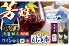 清酒「神馬」大吟醸 1.8L・ワイン「神馬」赤白 各720ml / お酒 飲み比べセット 日本酒 ギフト / 栗東市 / 酒甚[BIAK012]