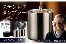 ステンレスタンブラー  ノーマル 78mm ヘアライン 2個セット / 酒 食器 グラス 高級 タンブラー コップ / 栗東市 / 有限会社ヴァンテック [BIAR006]