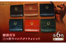 蹄鉄付き三つ折りコンパクトウォレット　（ダークブラウン） 　栗東市 / 株式会社ブルズエフ [BIAU413]
