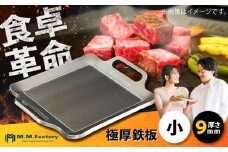 極厚鉄板【小】9mm厚（TS-90）/ 鉄板 バーベキュー BBQ キャンプ アウトドア 極厚 / 栗東市 / M.M.Factory [BIBA001]