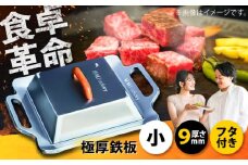 極厚鉄板【小】9mm厚＋ステンレス製フタSET（TS-90＋F）/ 鉄板 蓋 バーベキュー BBQ キャンプ アウトドア 極厚 / 栗東市 / M.M.Factory [BIBA003]