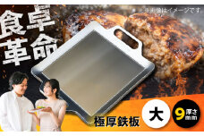 極厚鉄板【大】9mm厚（TMS-90）/ 鉄板 バーベキュー BBQ キャンプ アウトドア 極厚 / 栗東市 / M.M.Factory [BIBA002]