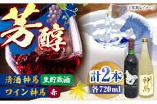 「神馬」生貯蔵酒・赤ワインセット 各720ml 計2本 / お酒 飲み比べセット 日本酒 赤ワイン 人気 ギフト / 栗東市 / 酒甚[BIAK014]