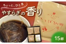 近江りっとう たてば珈琲 Drip bag　栗東市 / 一般社団法人 栗東市観光協会 [BIAS003]