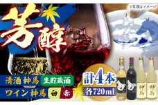 「神馬」生貯蔵酒2本・赤白ワインセット 各720ml 計4本 / お酒 詰め合わせ セット 日本酒 飲み比べ パーティー / 栗東市 / 酒甚[BIAK016]