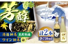「神馬」生貯蔵酒・白ワインセット 各720ml 計2本 / お酒 飲み比べセット 日本酒 白ワイン 人気 おすすめ / 栗東市 / 酒甚[BIAK015]
