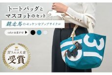 【JRA/日本中央競馬会】調教用ゼッケンを使用したバッグ【steed トート・ポニー＋MIMIちゃんセット】/ 競馬 馬 競走馬 グッズ トートバッグ トレセン 雑貨 競馬グッズ 馬グッズ バッグ ゼッケン 日用品 うま ウマ / 栗東市 /  サンキューファインホース夢プロジェクト [BIAD015]