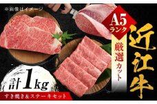 近江牛 A5ランク ロースすき焼き用 600g ・サーロインステーキ200g×2枚 計1kg / 牛肉 和牛 国産牛 黒毛和牛 食べ比べ / 栗東市 / 元三フード株式会社[BIBH001]