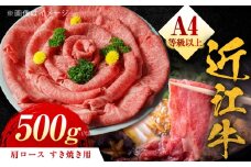 近江牛 A4等級以上 肩ロース すき焼用 500g  / 牛肉 和牛 国産牛 黒毛和牛 A5 すき焼き用 霜降り ギフト / 栗東市 / 元三フード株式会社[BIBH003]