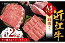 近江牛 A5ランク ロースすき焼き用 1kg・サーロインステーキ200g×5枚  計2kg / 牛肉 和牛 国産牛 黒毛和牛 パーティー / 栗東市 / 元三フード株式会社[BIBH002]