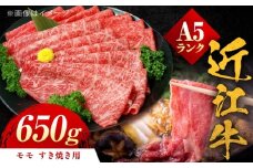 近江牛 A5ランク モモ すき焼き用 650g  / 牛肉 和牛 国産牛 黒毛和牛 モモ肉 赤身 / 栗東市 / 元三フード株式会社[BIBH004]