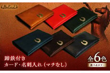 蹄鉄付きカード・名刺入れ（マチなし）（ネイビー）　栗東市 / 株式会社ブルズエフ [BIAU559]