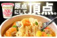 カップラーメン カップ麺 ラーメン らーめん インスタント麺 備蓄 防災 災害 保存食 非常食
