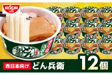 【西日本だし】日清のどん兵衛　きつねうどん（西日本向け/1ケース12食入）/ どん兵衛 カップうどん カップ麺 うどん 即席麺 インスタント麺 きつね 備蓄 防災 災害 保存食 非常食 / 栗東市 / 日清食品株式会社 [BIBI005]