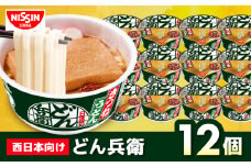 【西日本だし】日清のどん兵衛　きつねうどん（西日本向け/1ケース12食入）/ どん兵衛 カップうどん カップ麺 うどん 即席麺 インスタント麺 きつね 備蓄 防災 災害 保存食 非常食 / 栗東市 / 日清食品株式会社 [BIBI005]