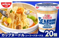 カップヌードル　シーフードヌードル（1ケース20食入）/ カップラーメン カップ麺 ラーメン らーめん インスタント麺 備蓄 防災 災害 保存食 非常食 / 栗東市 / 日清食品株式会社 [BIBI002]