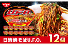 日清焼そばU.F.O.（1ケース12食入）/ カップ焼きそば カップ麺 焼きそば やきそば インスタント麺 備蓄 防災 災害 保存食 非常食 / 栗東市 / 日清食品株式会社 [BIBI004]