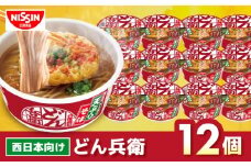 【西日本だし】日清のどん兵衛　天ぷらそば（西日本向け/1ケース12食入）/ どん兵衛 カップそば カップ麺 そば インスタント麺 備蓄 防災 災害 保存食 非常食 /栗東市 / 日清食品株式会社 [BIBI006]