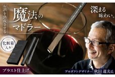 ワインを熟成させる魔法のマドラー 220mm ブラスト仕上げ / 酒 食器 高級 マドラー / 栗東市 / 有限会社ヴァンテック [BIAR007]