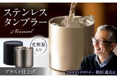 ステンレスタンブラー78mm ノーマル ブラスト仕上げ / 酒 食器 グラス 高級 タンブラー コップ / 栗東市 / 有限会社ヴァンテック [BIAR008]